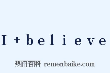 I+believe是什么意思的图片